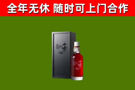 东乡回收山崎洋酒